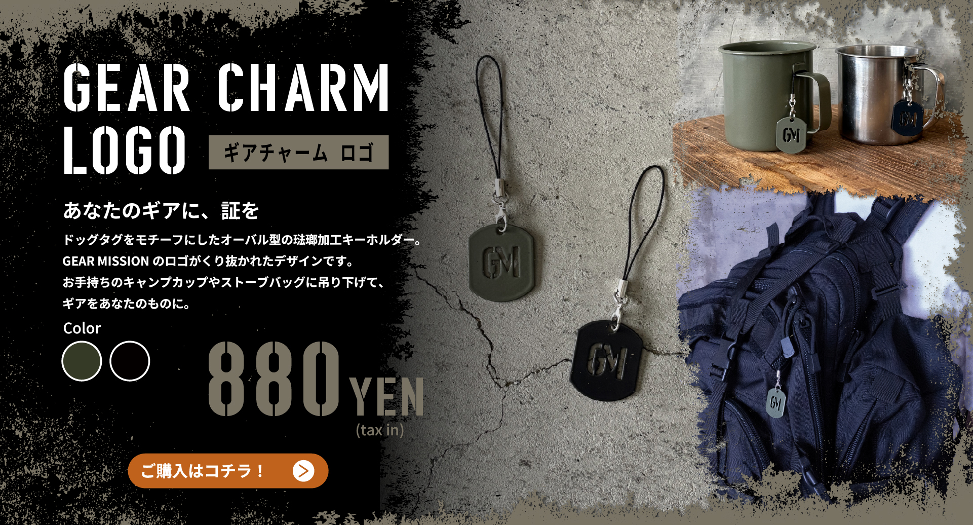 GEAR CHARM ギアチャーム ロゴ あなたのギアに、めじるしを