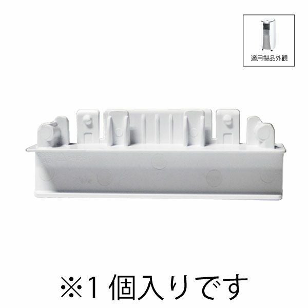 冷風スポットエアコン部品 | トヨトミ公式オンラインストア